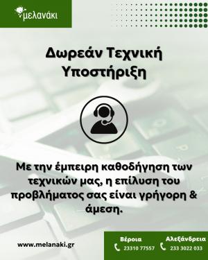 Μελανάκι: Προβλήματα; Μην ανησυχείς, οι τεχνικοί μας έχουν τη λύση!