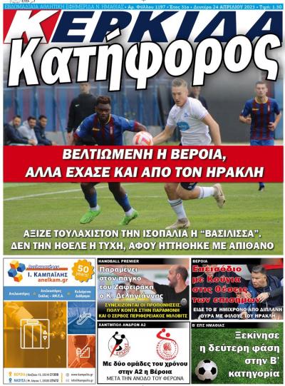 Διαβάστε σήμερα στην εφημερίδα "Κερκίδα"