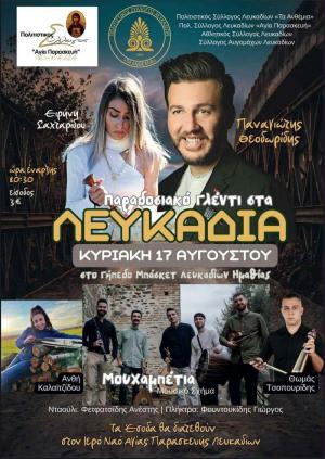 Την Κυριακή παραδοσιακό Γλέντι της Χρονιάς στα Λευκάδια