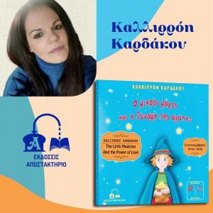 ''Ο μικρός μάγος και η δύναμη της αγάπης'' της Ημαθιώτισσας Καλλιρρόης Καρδάκου παρουσιάζεται στην Δημοτική Βιβλιοθήκη Αλεξάνδρειας
