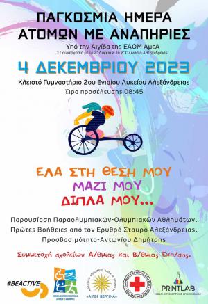 Παρουσίαση Παραολυμπιακών Αθλημάτων στο 2ο Γυμνάσιο και 2ο Λύκειο Αλεξάνδρειας