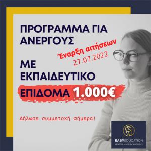 Εκπαιδευτικό επίδομα 1.000€ (Voucher), 80.000 ανέργων. Έναρξη αιτήσεων 27/07/2022