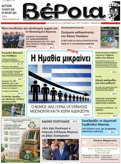 Διαβάστε σήμερα Δευτέρα στην εφημερίδα "Βέροια"