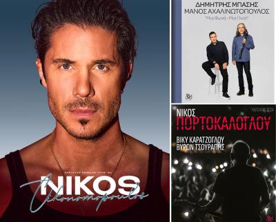 Ξεκινά  η προπώληση εισιτηρίων για τις συναυλίες των Δημήτρη Μπάση - Μάνου Αχαλινωτόπουλου,  Νίκου Οικονομόπουλου και Νίκου Πορτοκάλογλου