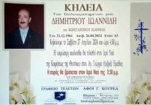Απεβίωσε ο Δημήτριος Ιωαννίδης
