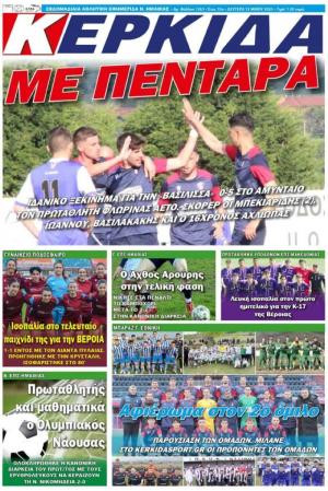 Διαβάστε σήμερα Δευτέρα στην εφημερίδα "Κερκίδα"