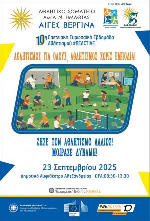 10η Επετειακή Ευρωπαϊκή Εβδομάδα Αθλητισμού την Τρίτη στην Αλεξάνδρεια