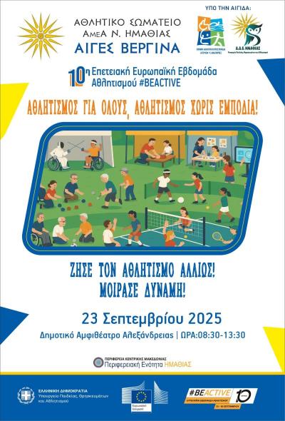 10η Επετειακή Ευρωπαϊκή Εβδομάδα Αθλητισμού την Τρίτη στην Αλεξάνδρεια