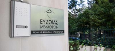 Αναζητάτε ένα σπίτι με καρδιά για την Τρίτη Ηλικία;