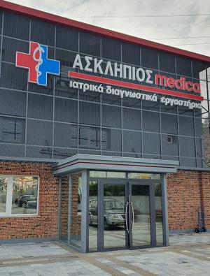 Το Πολυϊατρείο Ασκληπιός Βέροιας θα προσλάβει προσωπικό