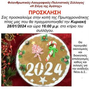 Κοπή πρωτοχρονιάτικης πίτας και εκλογές στην "Στέγη της Αγάπης" Μακρυγιάλου
