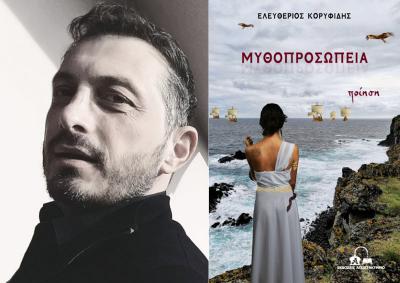 Παρουσίαση του βιβλίου &#039;&#039;Μυθοπροσωπεία&#039;&#039; του Ημαθιώτη συγγραφέα και εκπαιδευτικού Λευτέρη Κορυφίδη στη Βέροια