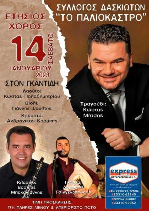 Το Σάββατο 14/01 ο ετήσιος χορός του Συλλόγου Δασκιωτών Βέροιας