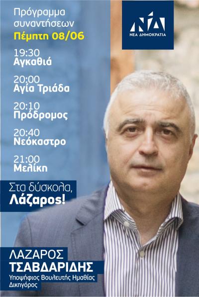 Το πρόγραμμα συναντήσεων την Πέμπτη του Λάζαρου Τσαβδαρίδη