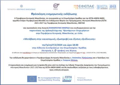 Ενημέρωση στο Επιμελητήριο Ημαθίας για τη «Μετάβαση στην καινοτομική, εξωστρεφή και έξυπνη εξειδίκευση»