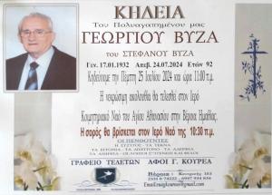 Απεβίωσε ο Γεώργιος Βύζας