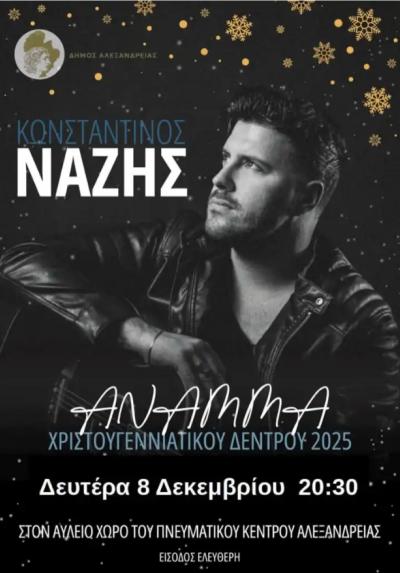 Σήμερα Δευτέρα το άναμμα του Χριστουγεννιάτικου Δέντρου στην Αλεξάνδρεια και η μεγάλη συναυλία του Κωνσταντίνου Νάζη
