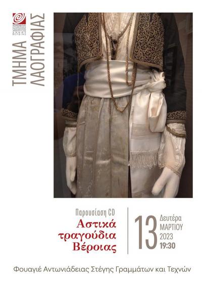 Παρουσίαση του cd «Αστικά τραγούδια της Βέροιας»