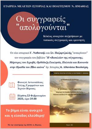 Οι συγγραφείς «απολογούνται»: Κύκλος ανοιχτών συζητήσεων με τοπικούς συγγραφείς και ερευνητές