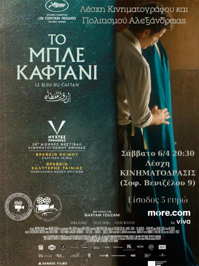 Η πολυβραβευμένη ταινία &quot;ΤΟ ΜΠΛΕ ΚΑΦΤΑΝΙ&quot; προβάλεται στην Αλεξάνδρεια
