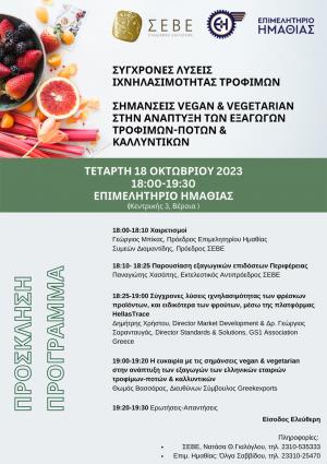 Ενημερωτική εκδήλωση στο Επιμελητήριο για την αξία της ιχνηλασιμότητας τροφίμων και για τις σημάνσεις vegan-vegeterian