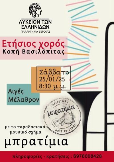 Κοπή βασιλόπιτας του Λυκείου των Ελληνίδων Βέροιας και χορός με τα &quot;Μπρατίμια&quot;
