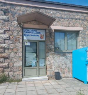 Έναρξη αιτήσεων για το Κοινωνικό Παντοπωλείο Δήμου Βέροιας