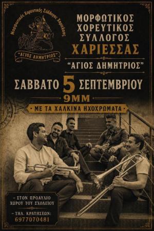 Μουσικοχορευτική βραδιά από τον Μορφωτικό Χορευτικό Σύλλογο Χαρίεσσας «Άγιος Δημήτριος»