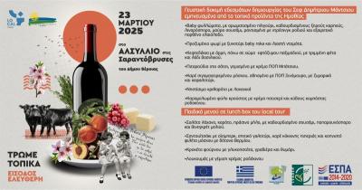 ”ΤΡΩΜΕ …ΤΟΠΙΚΑ”: Εκδήλωση γαστρονομίας στις Σαραντόβρυσες Βέροιας