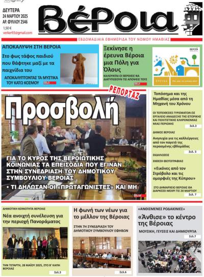 Διαβάστε σήμερα Δευτέρα στην εφημερίδα &quot;Βέροια&quot;