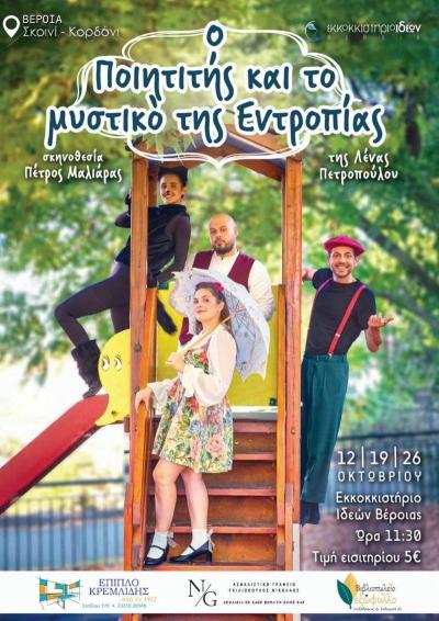 Η παιδική παράσταση “Ο Ποιητιτής &amp; το Μυστικό της Εντροπίας” στο Εκκοκκιστήριο Ιδεών Βέροιας