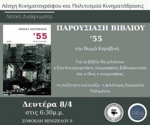 Το νέο βιβλίο του Θωμά Κοροβίνη παρουσιάζεται στην Αλεξάνδρεια