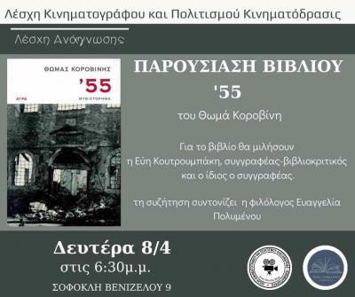 Το νέο βιβλίο του Θωμά Κοροβίνη παρουσιάζεται στην Αλεξάνδρεια