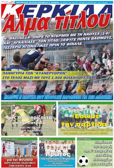 Διαβάστε σήμερα Δευτέρα στην εφημερίδα &quot;Κερκίδα&quot;