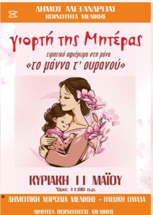 “Το μάννα τ’ ουρανού” – εκδήλωση της Χορωδίας Μελίκης για τη Γιορτή της Μητέρας