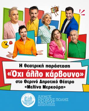 Η θεατρική παράσταση «Όχι άλλο κάρβουνο» στο Θερινό Δημοτικό Θέατρο Νάουσας