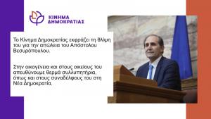 Το Κίνημα Δημοκρατίας για την απώλεια του Απόστολου Βεσυρόπουλου
