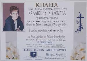 Απεβίωσε η Καλλιόπη Κρομμύδα