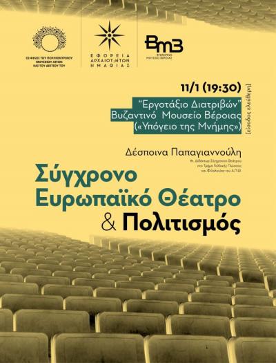 Διάλεξη της Δέσποινας Παπαγιαννούλη: «Σύγχρονο Ευρωπαϊκό Θέατρο και Πολιτισμός»