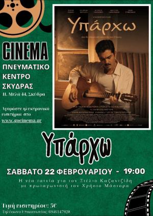 Προβολή της ταινίας «Υπάρχω» στο Πνευματικό Κέντρο Σκύδρας