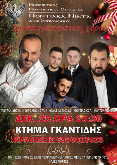 Το βράδυ των Χριστουγέννων τα &quot;Ποντιακά Νιάτα&quot; του Άνω Ζερβοχωρίου χορεύουν...