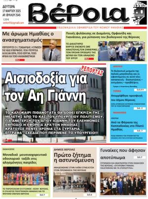 Διαβάστε σήμερα Δευτέρα στην εφημερίδα "Βέροια"
