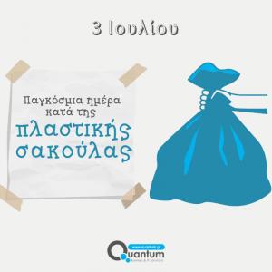 Ο Δήμος Βέροιας για την Παγκόσμια Ημέρα κατά της Πλαστικής Σακούλας