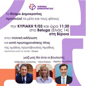 Πολιτική εκδήλωση του Κινήματος Δημοκρατίας του Στέφανου Κασσελάκη στη Βέροια