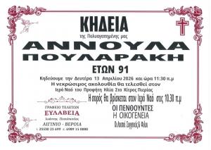 Απεβίωσε η Αννούλα Πουλαράκη