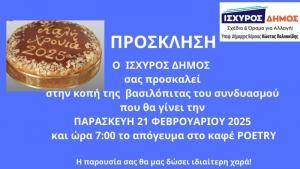 Την Παρασκευή ο "Ισχυρός Δήμος" κόβει την πίτα του