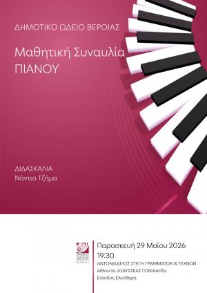 Μαθητική συναυλία πιάνου στην Στέγη Γραμμάτων της Βέροιας