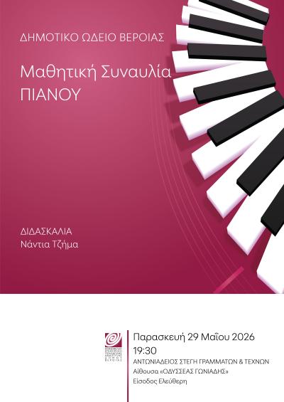 Μαθητική συναυλία πιάνου στην Στέγη Γραμμάτων της Βέροιας