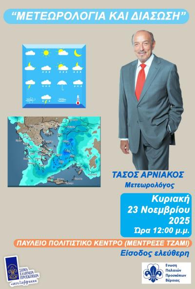 «Μετεωρολογία και Διάσωση» με τον Τάσο Αρνιακό στη Βέροια