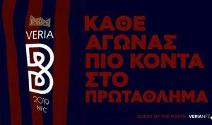 Κομπλέ η Βέροια υποδέχεται την Αναγέννηση Καρδίτσας